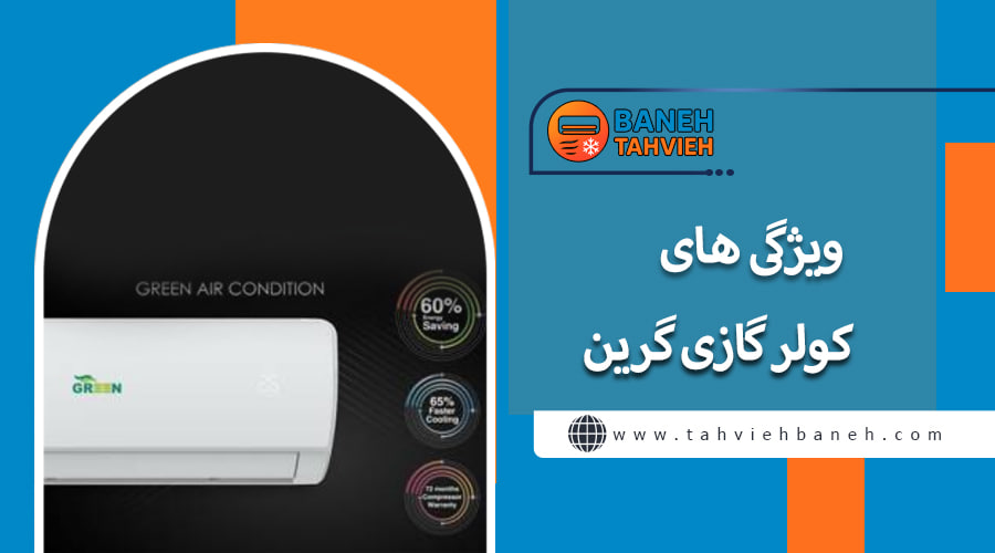 ویژگی های کولر گازی گرین